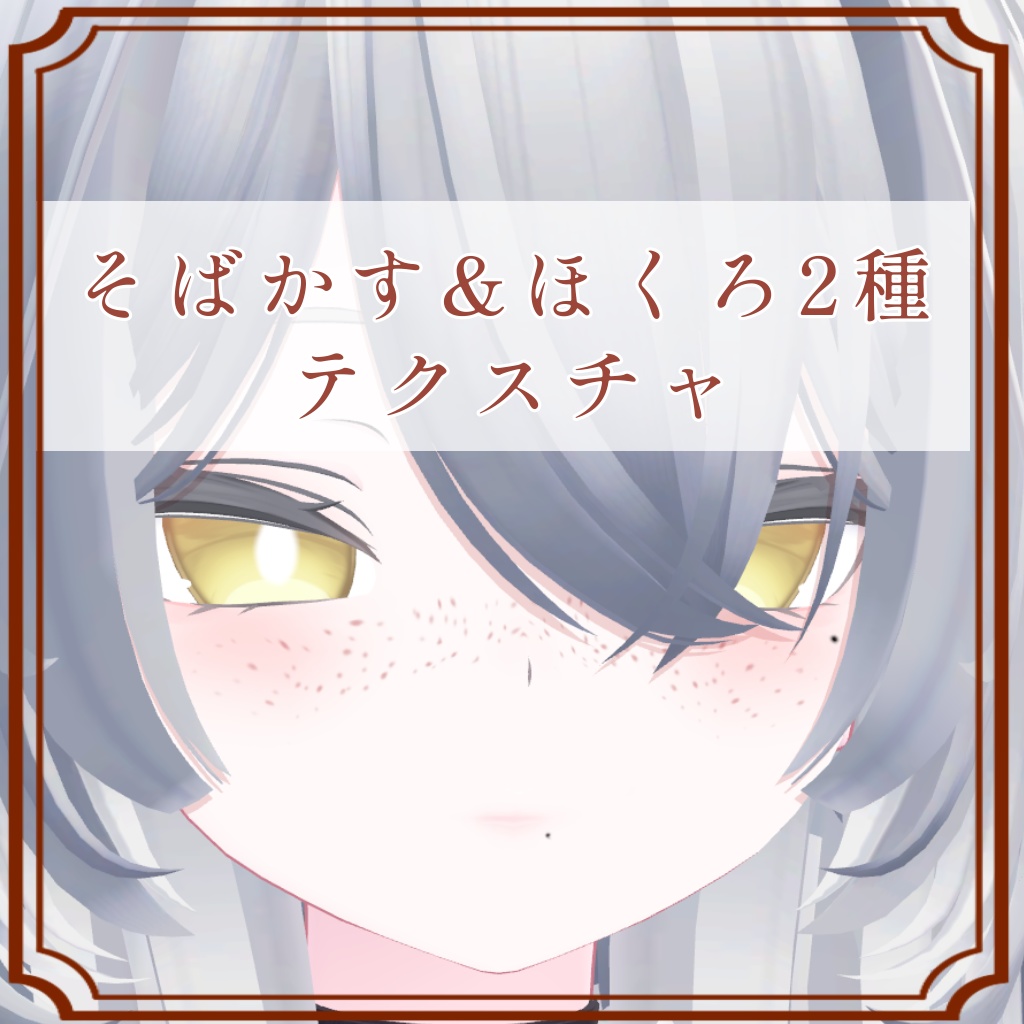 ［ルルネ/rurune 専用］そばかす＆ほくろ２種Texture