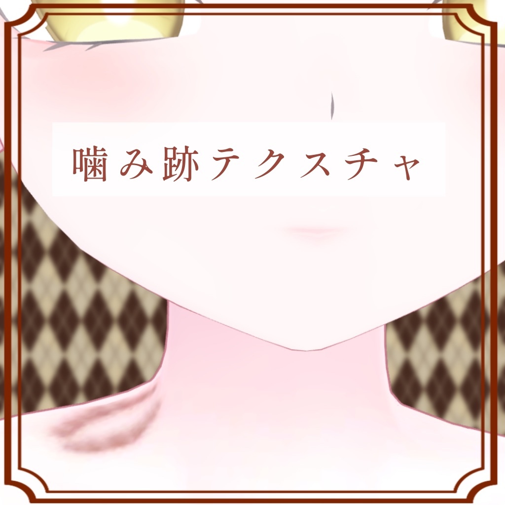 ［ルルネ/rurune 専用］嚙み跡Texture