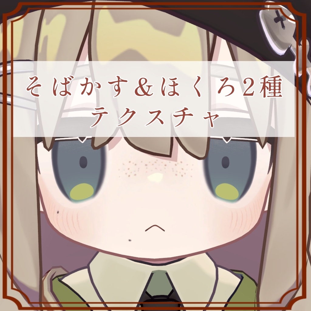 ［キプフェル/Kipfel 専用］そばかす＆ほくろ２種Texture