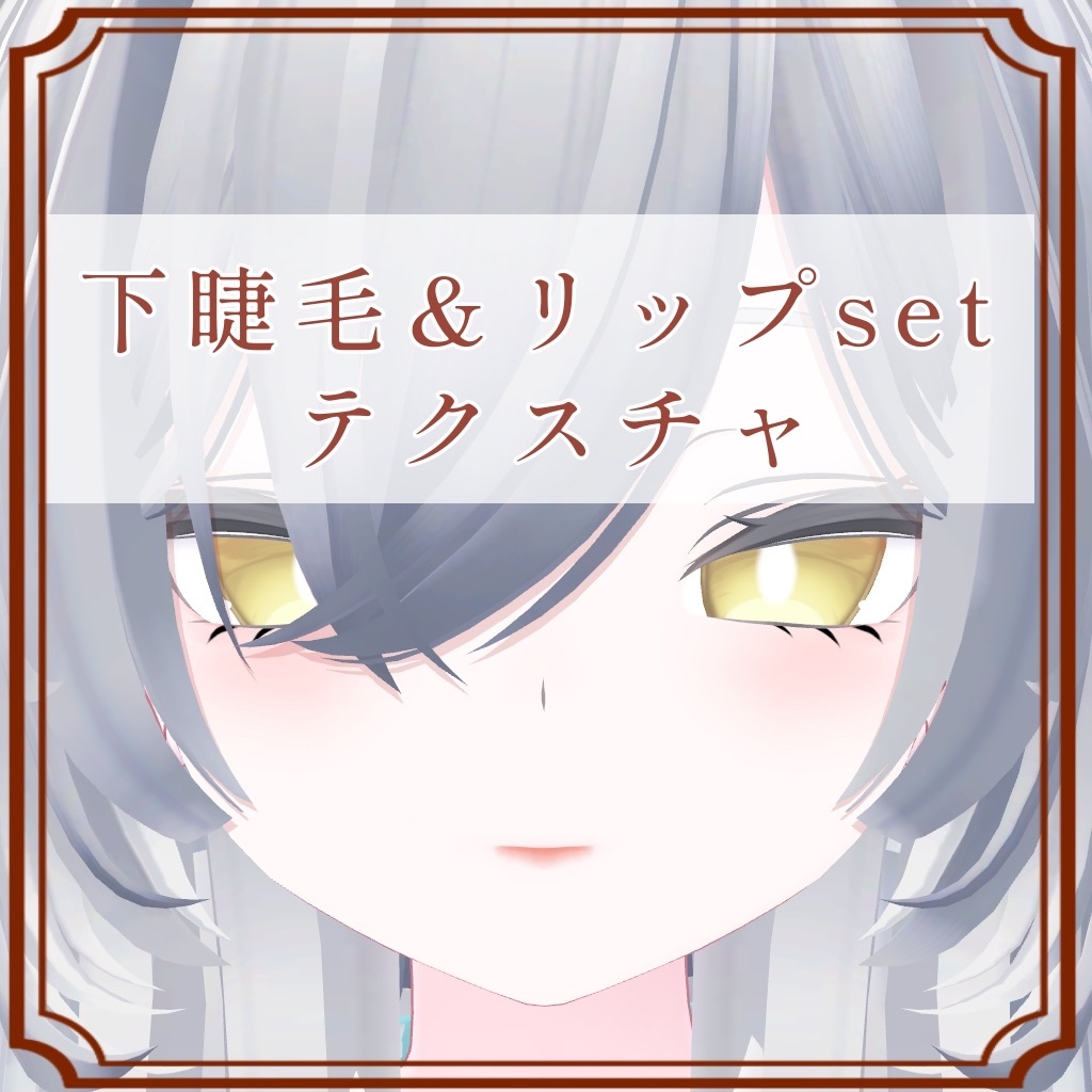 ［ルルネ/rurune 専用］下睫毛＆リップset Texture