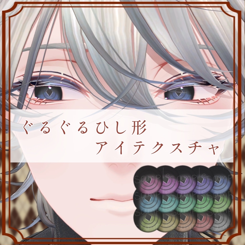 ［斑霞/Hanka 専用］ぐるぐるひし形eyeTexture (15色 15Color)