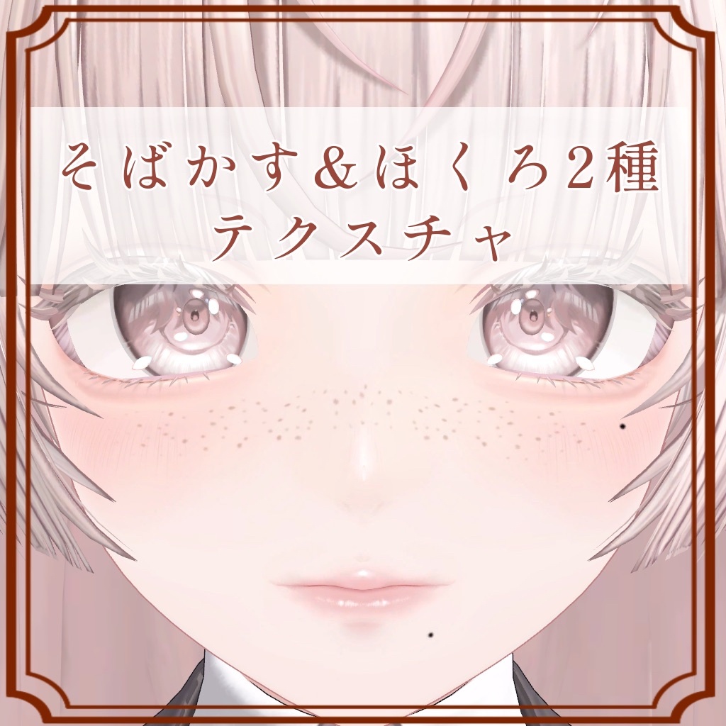 ［ルミナ/LUMINA 専用］そばかす＆ほくろ２種Texture