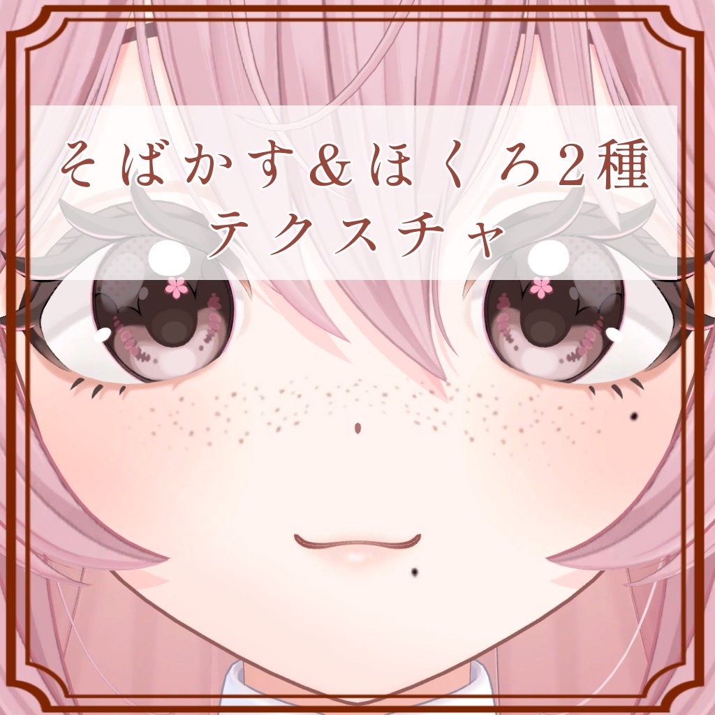 ［リナシータ/Rinasciita 専用］そばかす＆ほくろ２種Texture