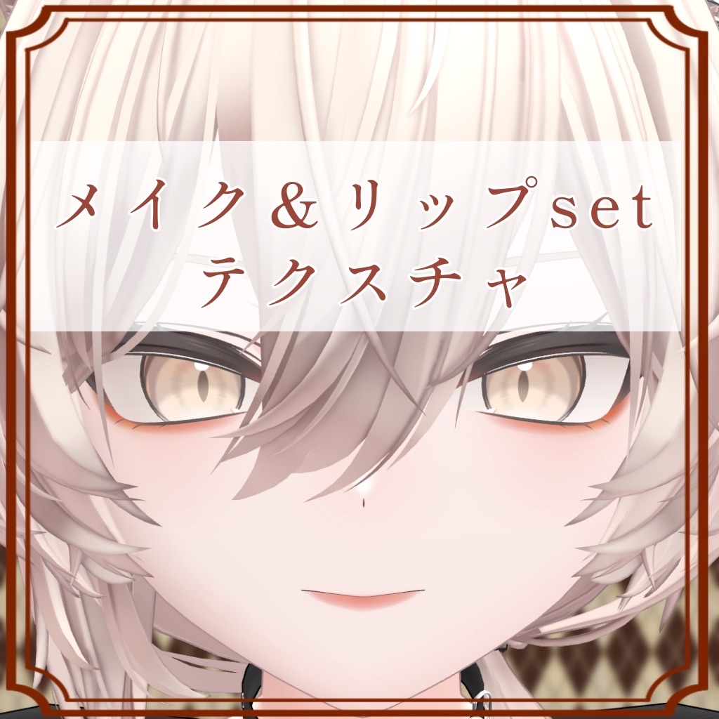 ［真央/mao 専用］メイク＆リップset Texture