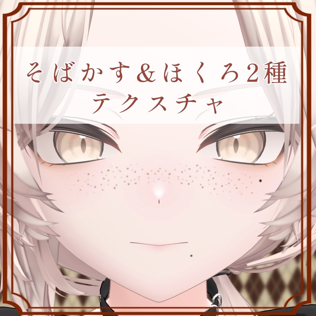 ［真央/mao 専用］そばかす＆ほくろ２種Texture
