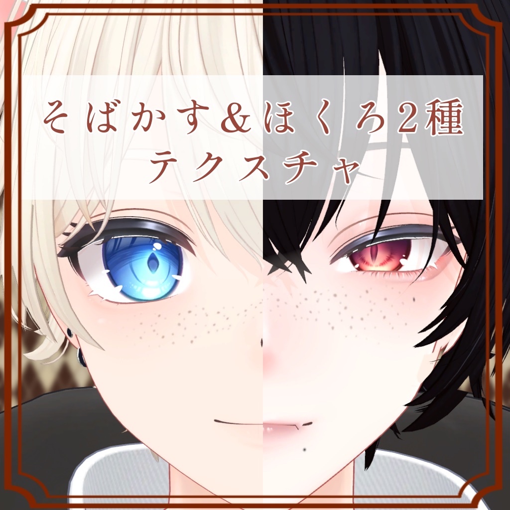 ［彼方/Kanata 専用］そばかす＆ほくろ２種Texture