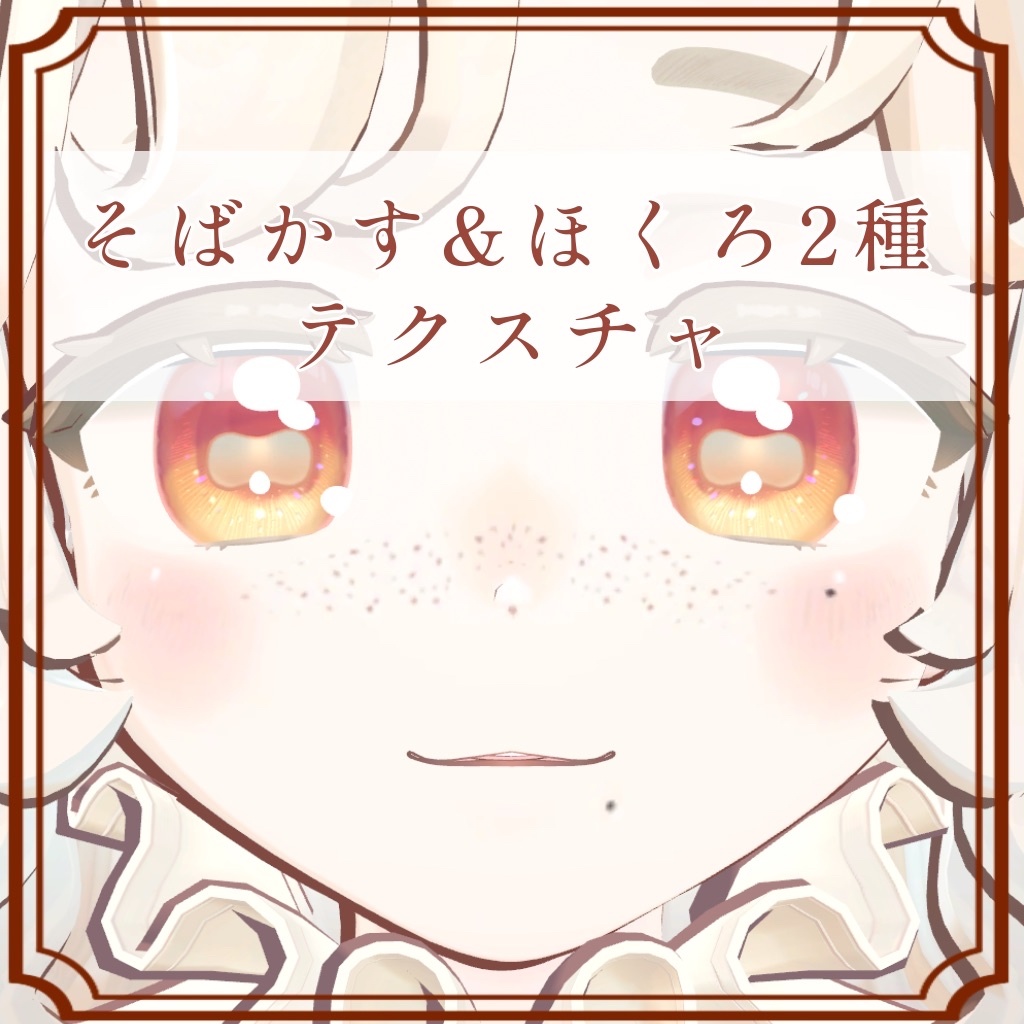 ［サバラム/Savarum 専用］そばかす＆ほくろ２種Texture