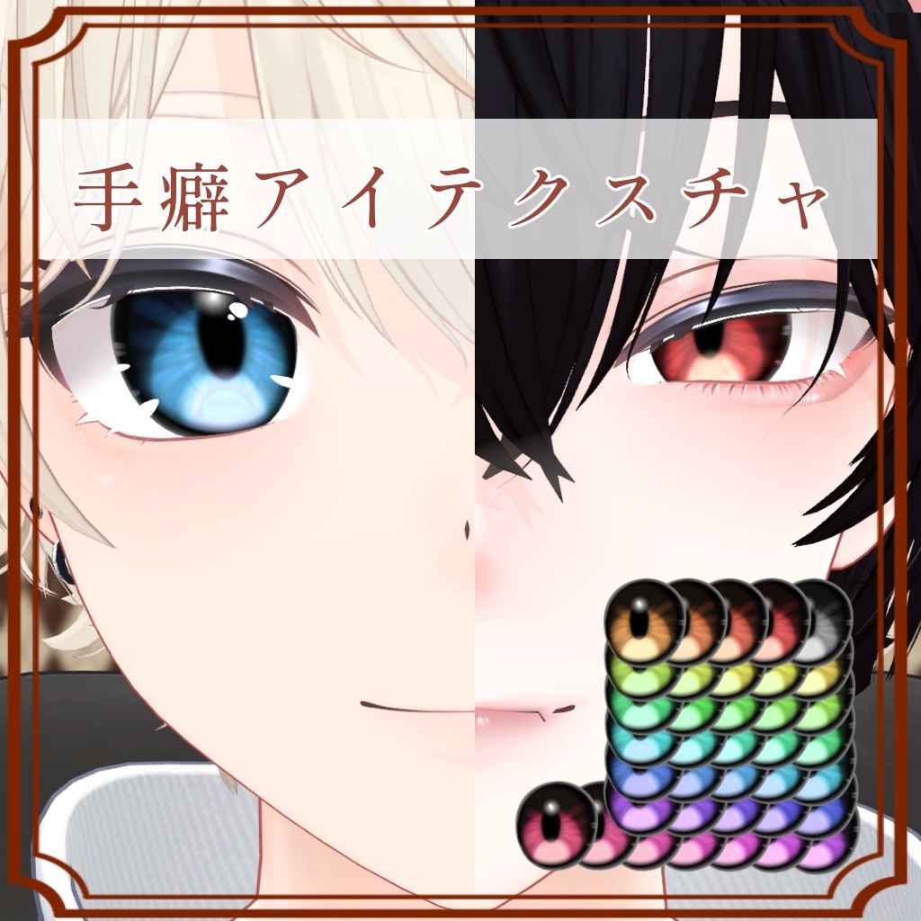 ［彼方/Kanata 専用］手癖eyeTexture plus (37色 37Color)