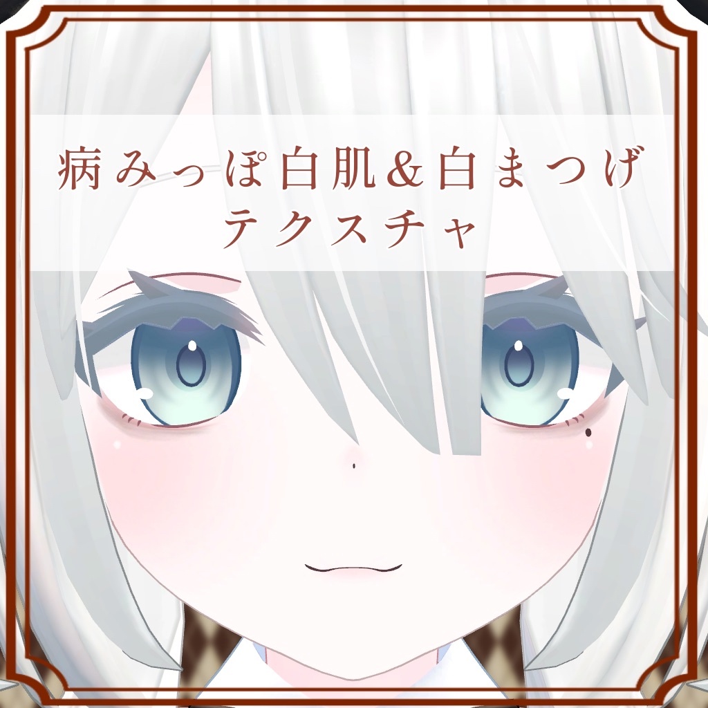 ［ソフィナ/Sophina 専用］病みっぽ白肌＆隈＆白まつげTexture