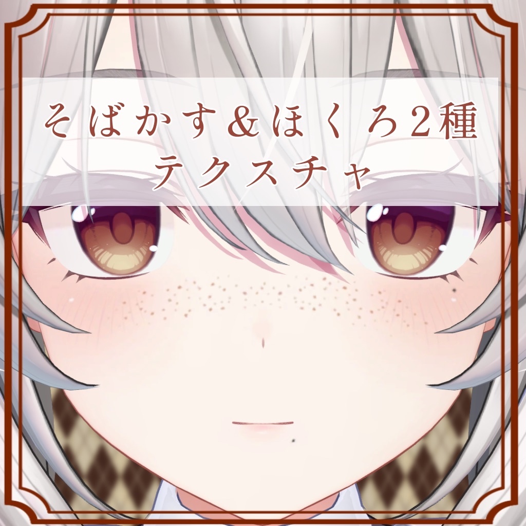 ［ミルティナ/Milltina 専用］そばかす＆ほくろ２種Texture