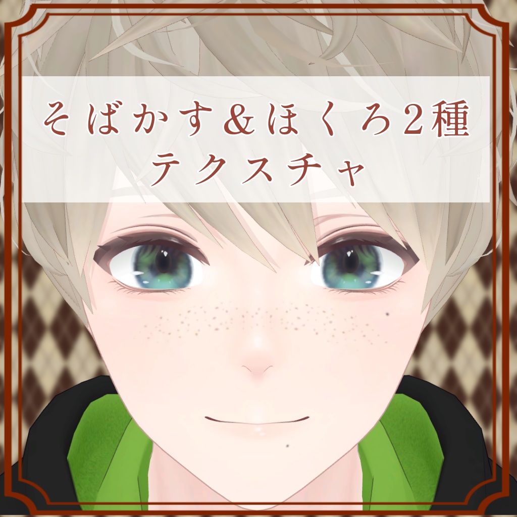 ［日瑚（にこ）/Nico 専用］そばかす＆ほくろ２種Texture