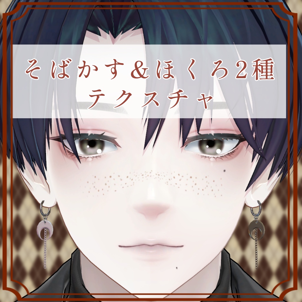 ［夜邑/Yomura 専用］そばかす＆ほくろ２種Texture