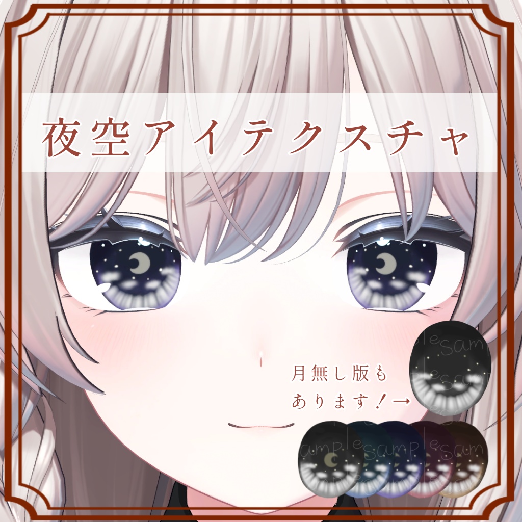 ［しなの/Shinano 専用］夜空eyeTexture (5色 5Color)