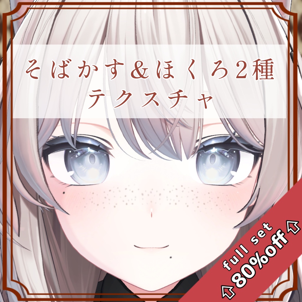 【18アバター対応】そばかす＆ほくろ２種Texture