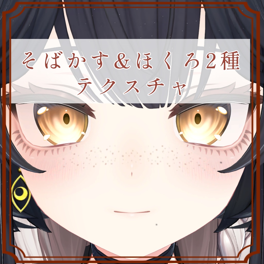 ［ルチカ/Luchika 専用］そばかす＆ほくろ２種Texture