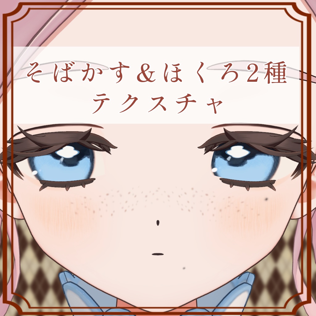 ［フィユエ/Fyuett 専用］そばかす＆ほくろ２種Texture