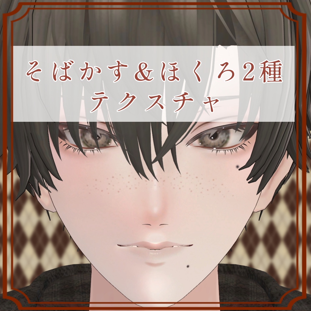 ［アニラ/Anila 専用］そばかす＆ほくろ２種Texture