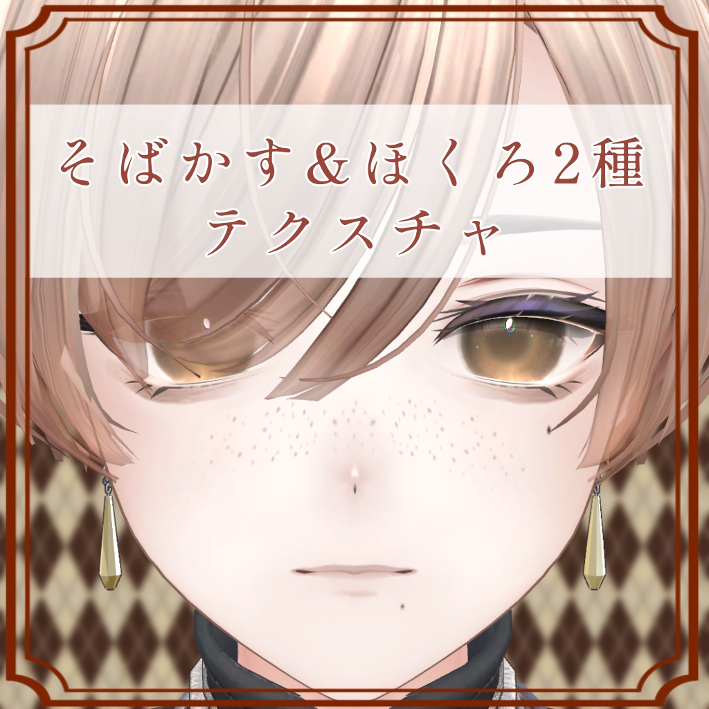 ［アルエ/Alué 専用］そばかす＆ほくろ２種Texture