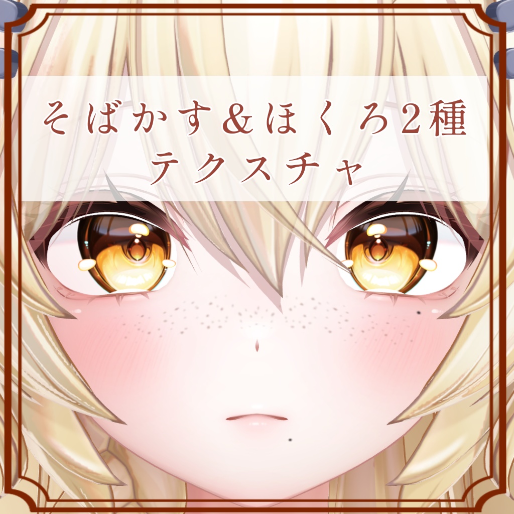 ［まよ/Mayo 専用］そばかす＆ほくろ２種Texture
