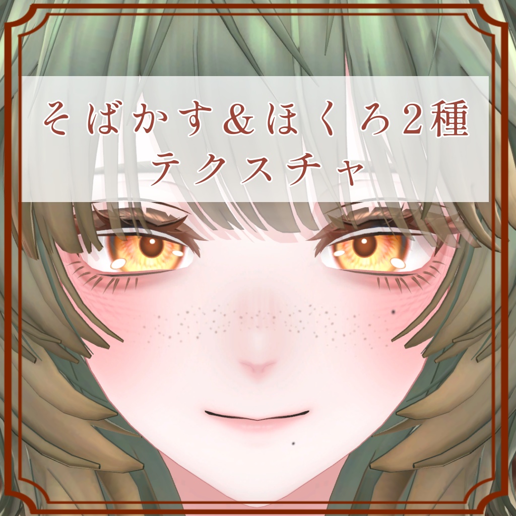 ［ミエ/Mie 専用］そばかす＆ほくろ２種Texture