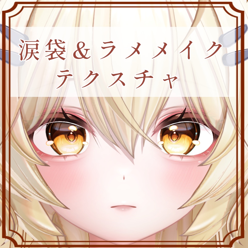 ［まよ/Mayo 専用］涙袋＆ラメメイクTexture［2color］