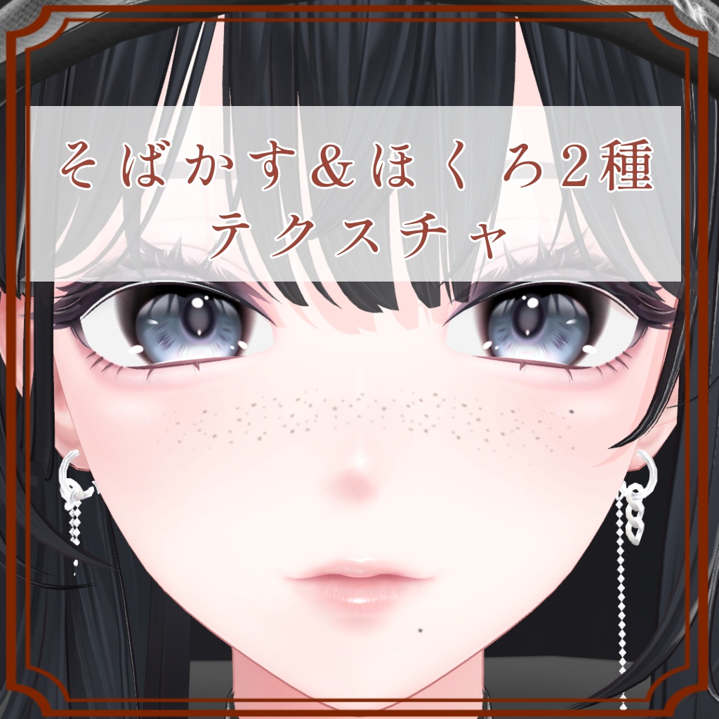 ［海咲/Misaki 専用］そばかす＆ほくろ２種Texture