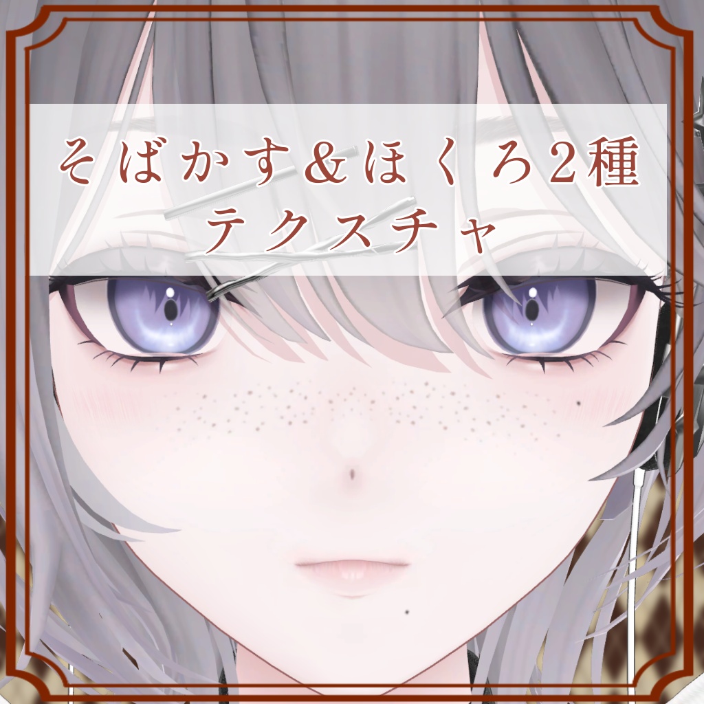 ［リンネ/Linne 専用］そばかす＆ほくろ２種Texture