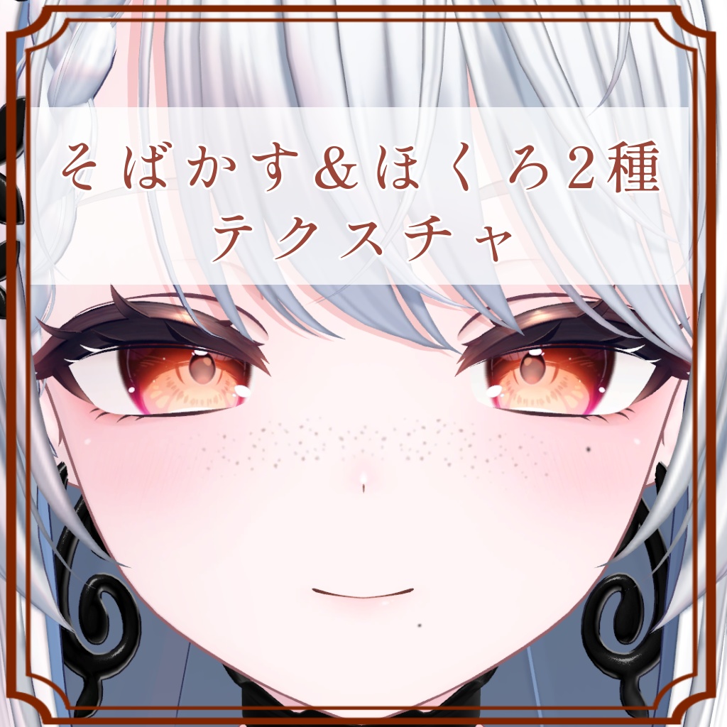 ［カザリス/Cazalis 専用］そばかす＆ほくろ２種Texture