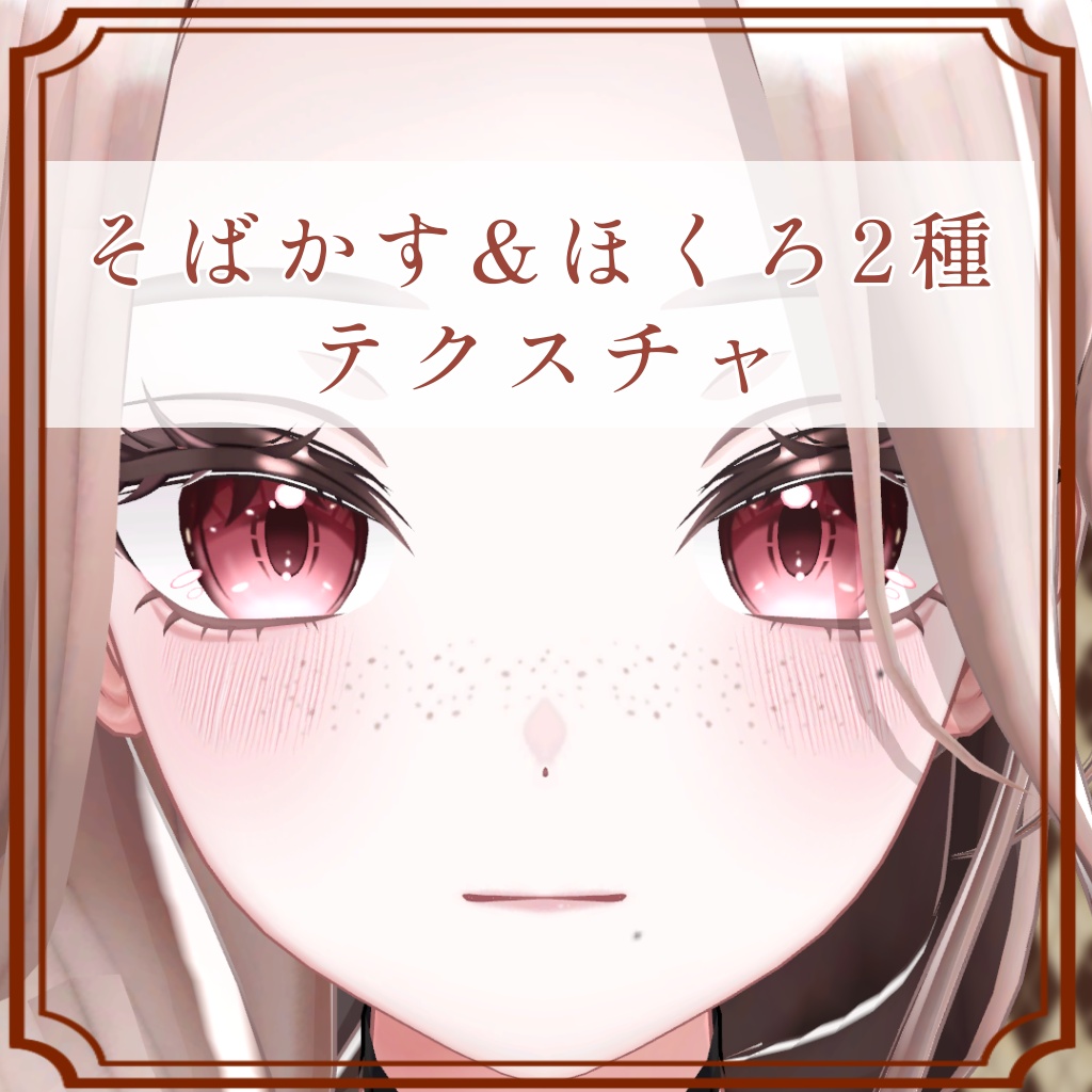 ［ナツメ/Natsume 専用］そばかす＆ほくろ２種Texture
