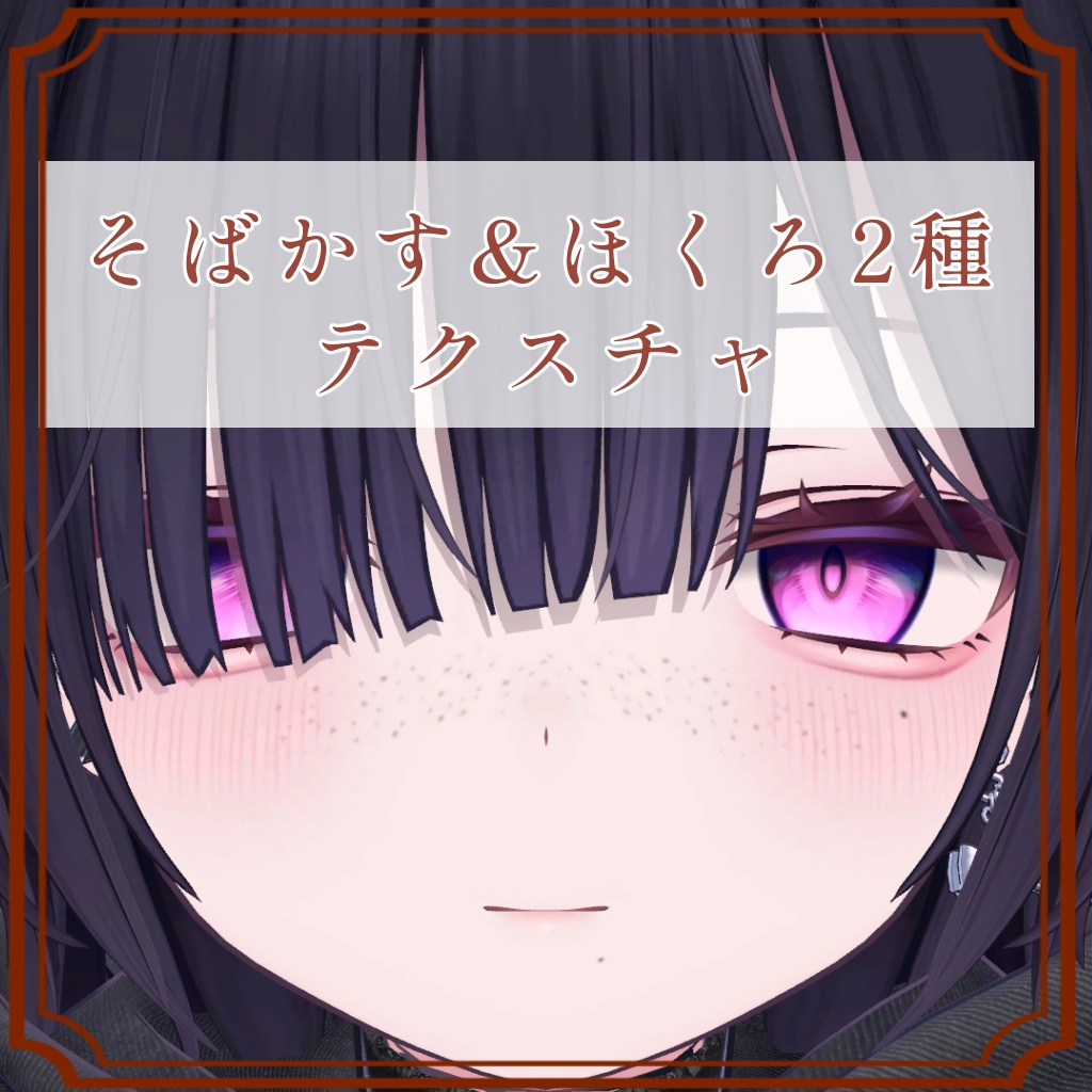 ［ミリアム/Miriam 専用］そばかす＆ほくろ２種Texture