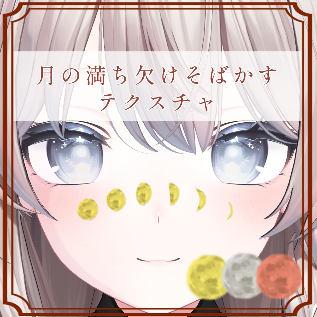［しなの/Shinano 専用］月の満ち欠けそばかすTexture (3色 3Color)