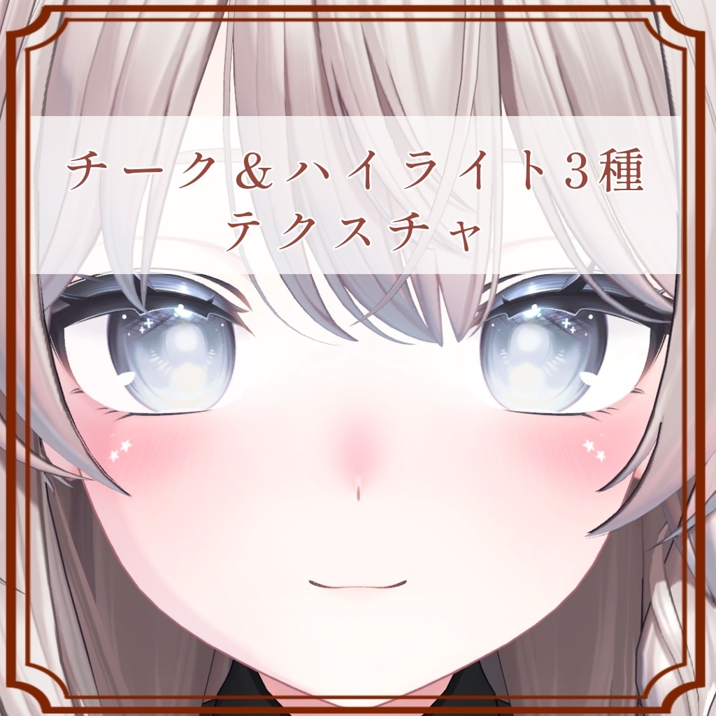 ［しなの/Shinano 専用］チーク＆ハイライト３種Texture (3色 3Color)