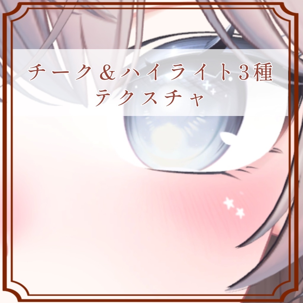 ［しなの/Shinano 専用］チーク＆ハイライト３種Texture (3色 3Color)