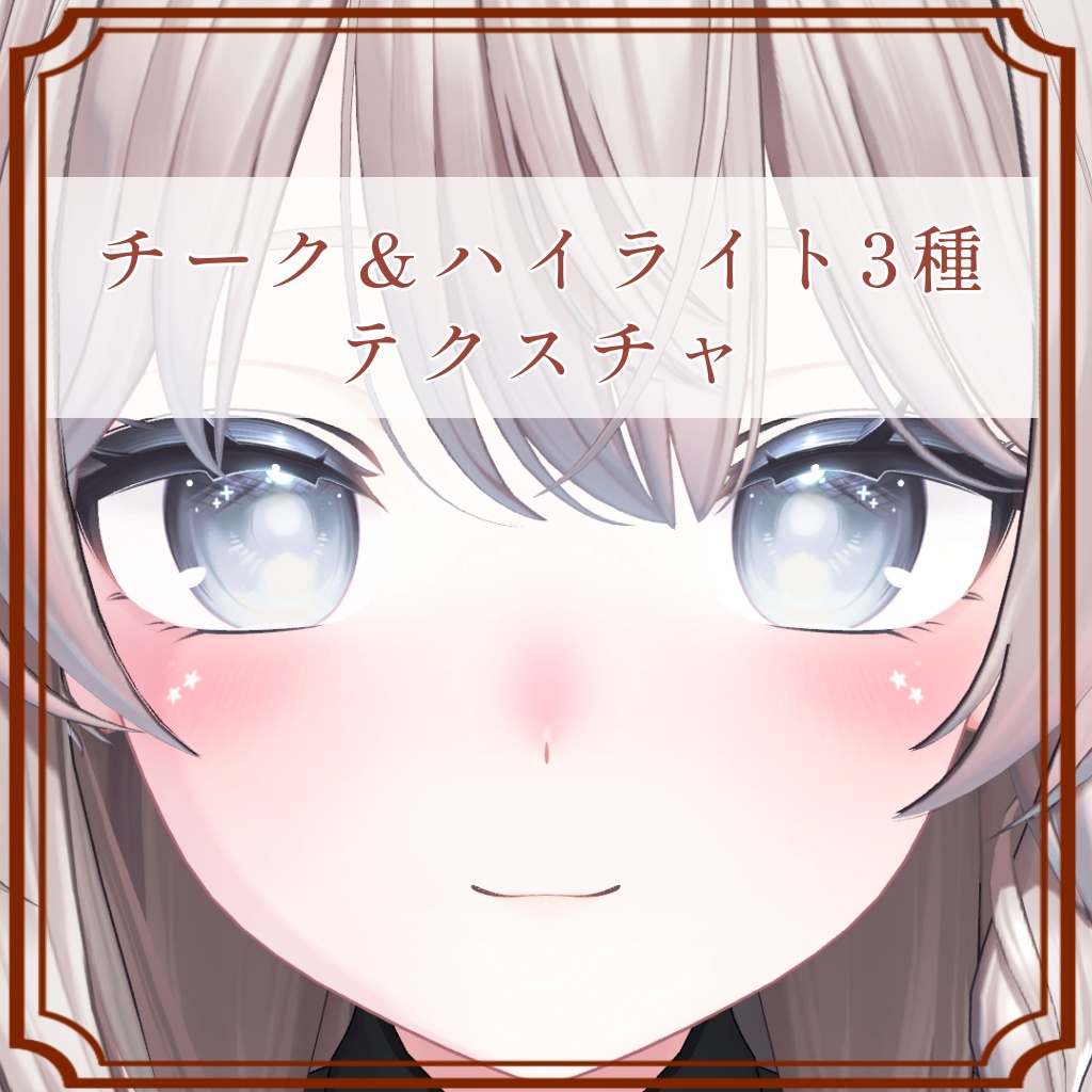 ［しなの/Shinano 専用］チーク＆ハイライト３種Texture (3色 3Color)