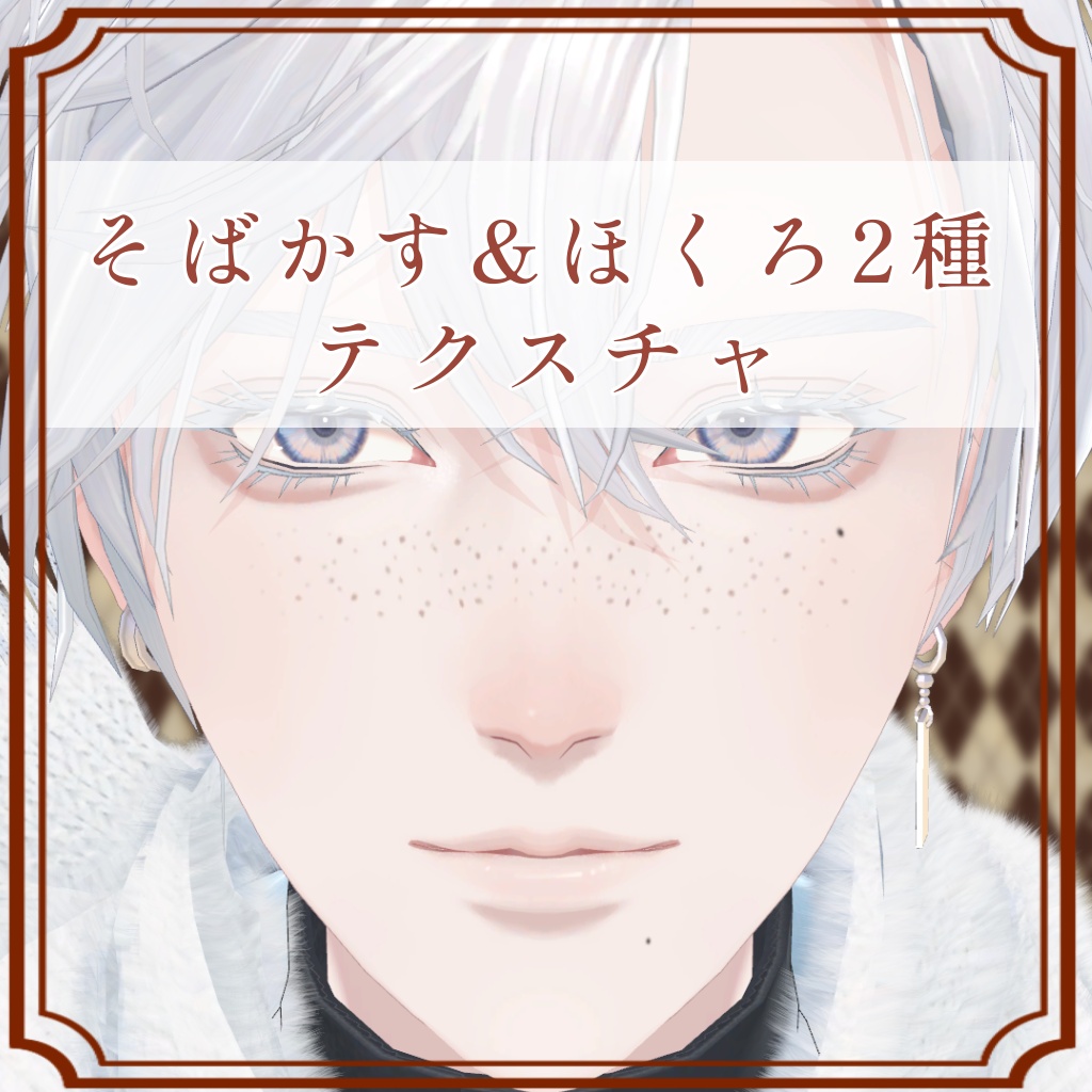 ［怜/Rei 専用］そばかす＆ほくろ２種Texture(ほくろ消し付き)