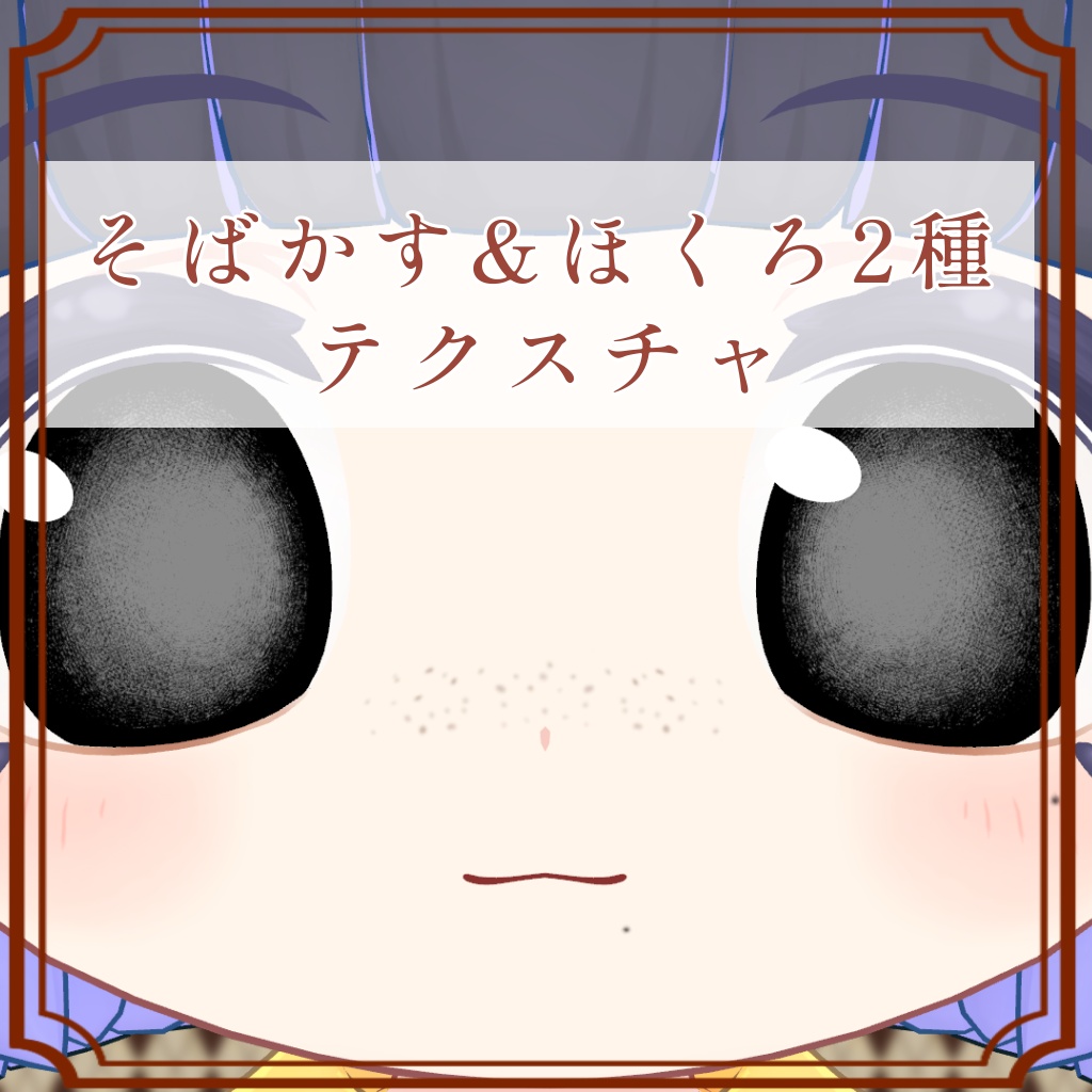 ［アリエスくん/Aries 専用］そばかす＆ほくろ２種Texture