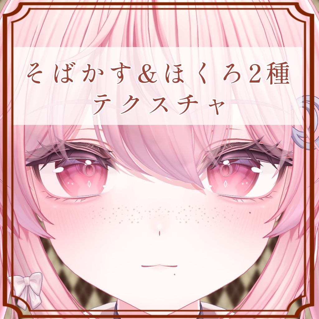 ［セレナ/Selena 専用］そばかす＆ほくろ２種Texture