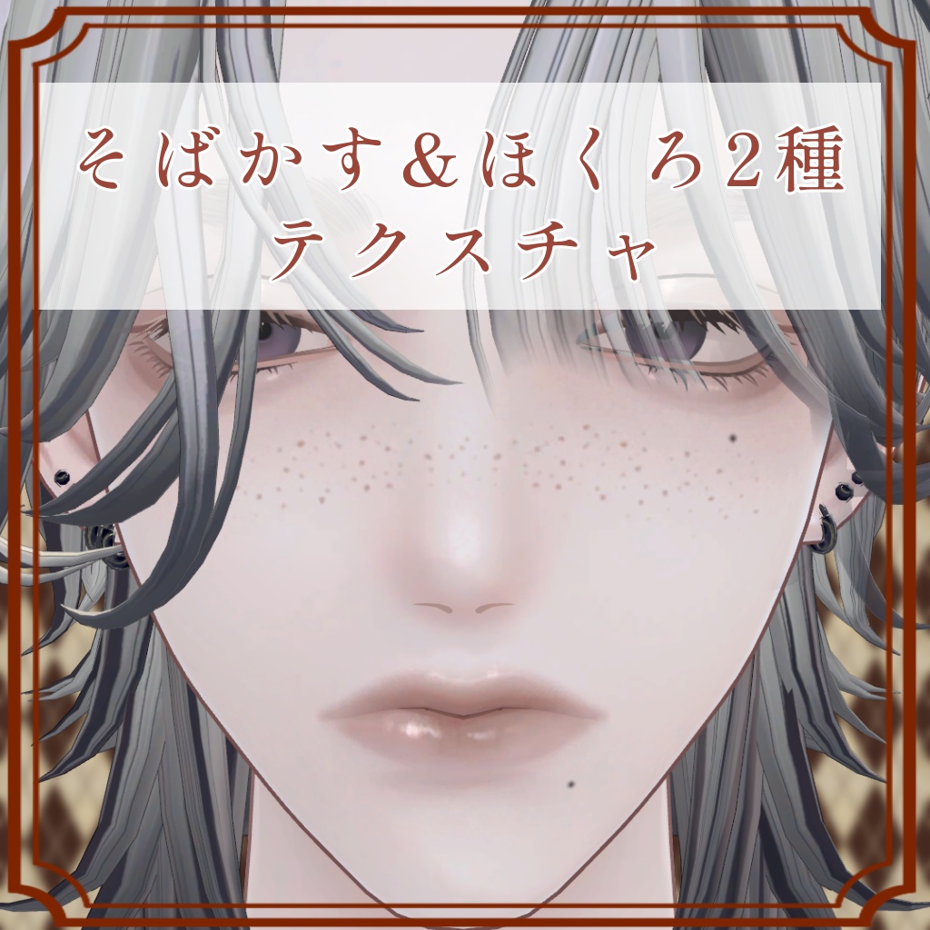 ［サティヤ/Satya 専用］そばかす＆ほくろ２種Texture