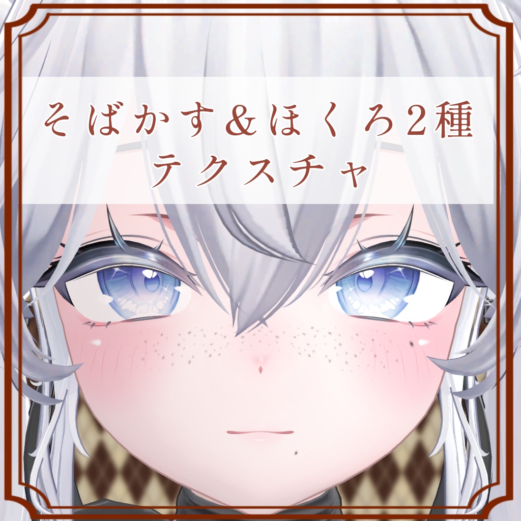 ［しお/Sio 専用］そばかす＆ほくろ２種Texture