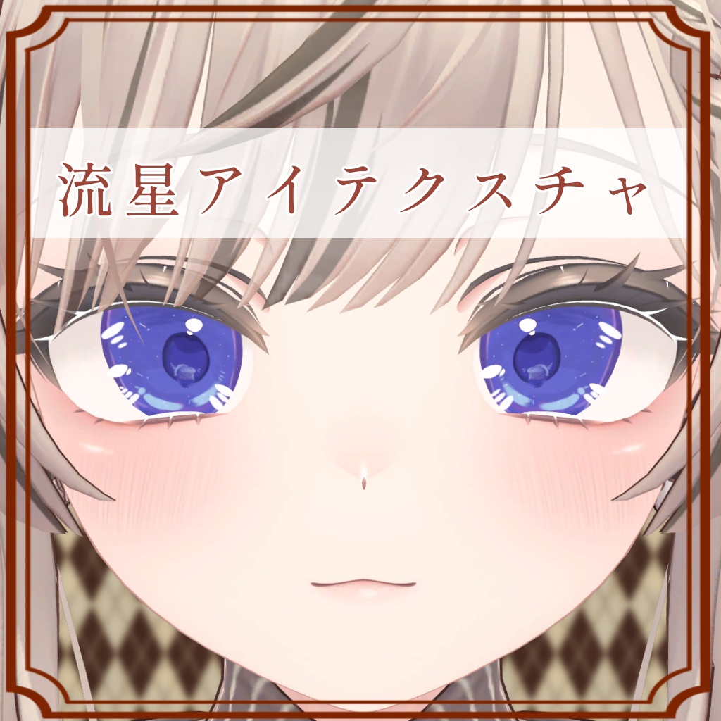 ［マヌカ/Manuka 専用］流星eyeTexture (25色 25Color)