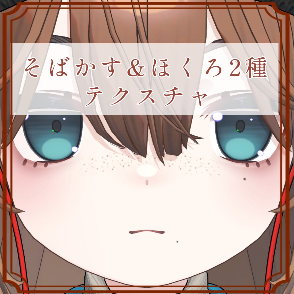 ［こごみ/Kogomi 専用］そばかす＆ほくろ２種Texture