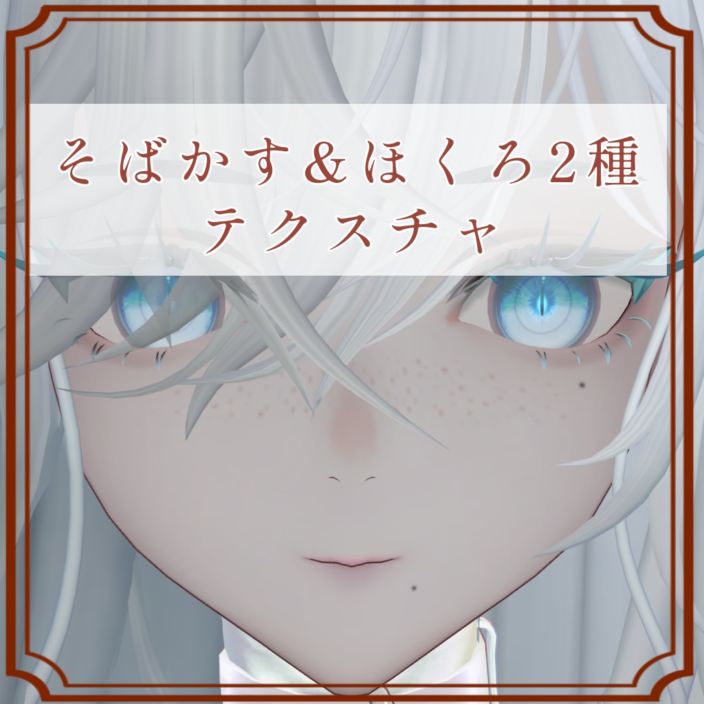 ［ネドゥ/Nedux 専用］そばかす＆ほくろ２種Texture