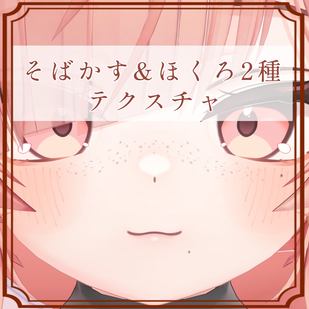 ［イチゴ/ICHIGO 専用］そばかす＆ほくろ２種Texture