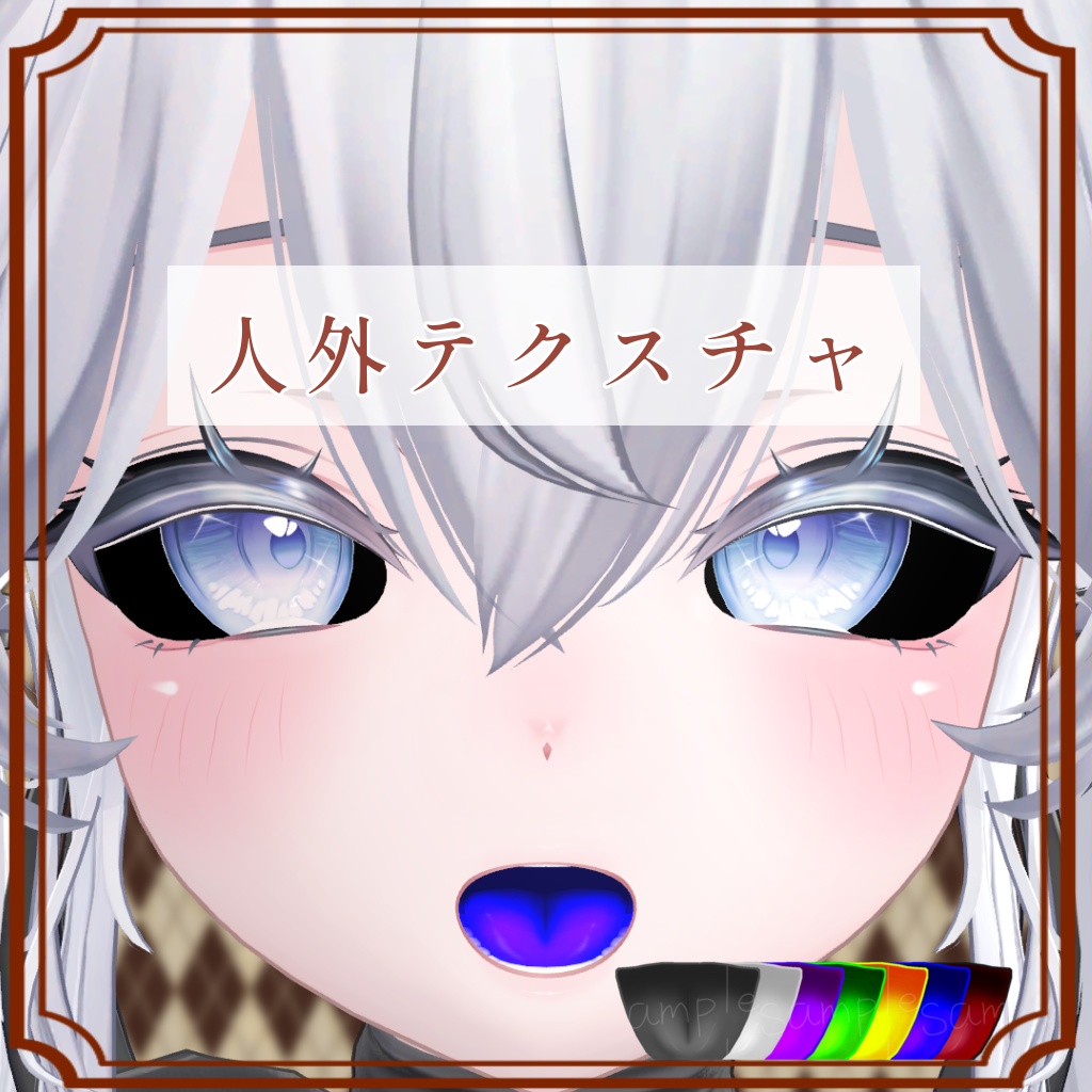 ［しお/Sio 専用］人外Texture