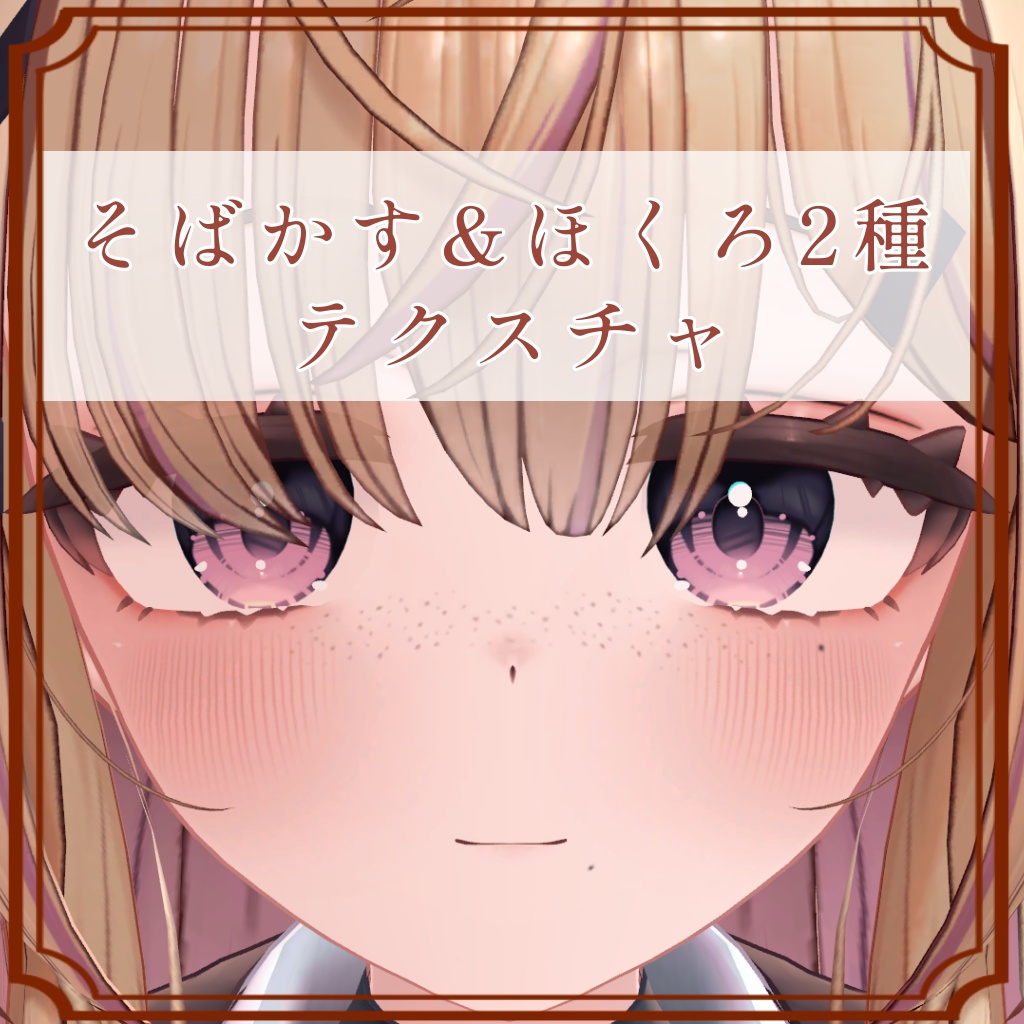 ［ゆめか/Yumeka 専用］そばかす＆ほくろ２種Texture