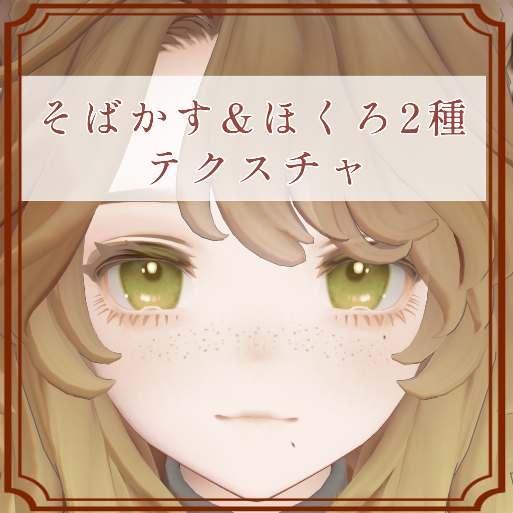 [マリシア/Marycia 専用]そばかす&ほくろ2種Texture