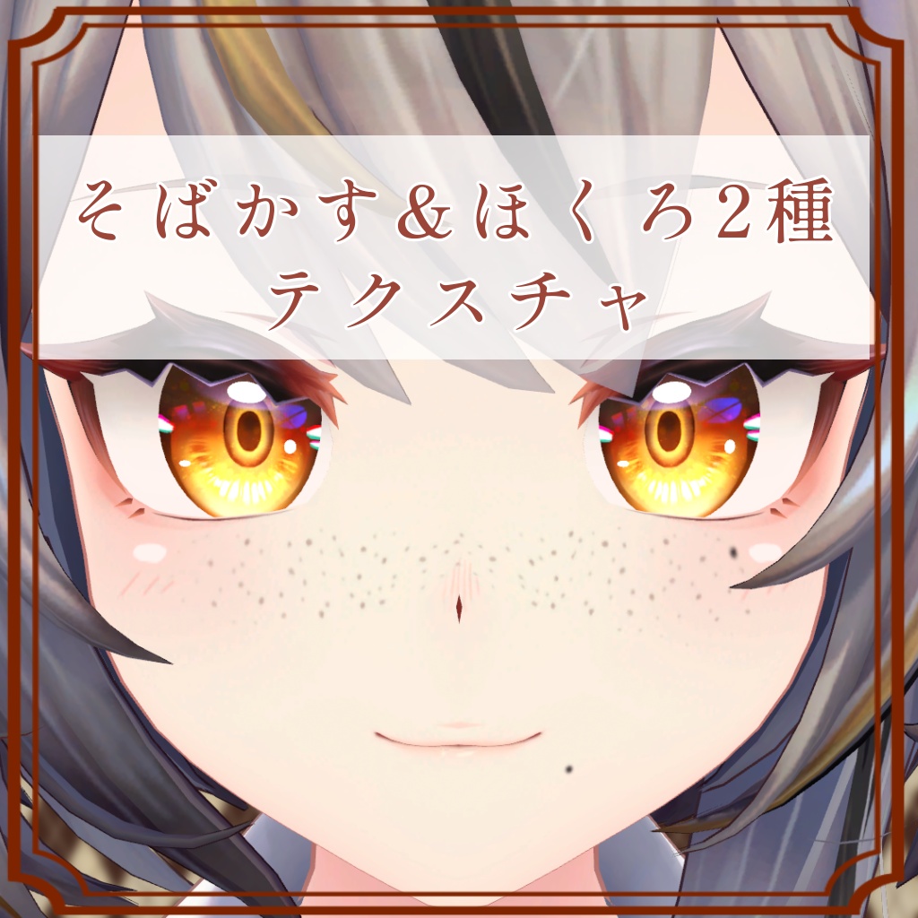［ミュリシア/Mulicia 専用］そばかす＆ほくろ２種Texture