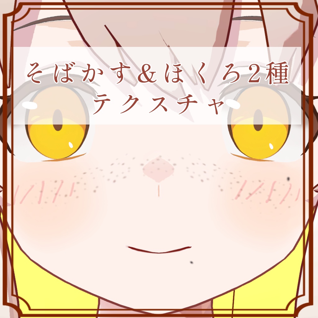 ［あきら/Akira 専用］そばかす＆ほくろ２種Texture