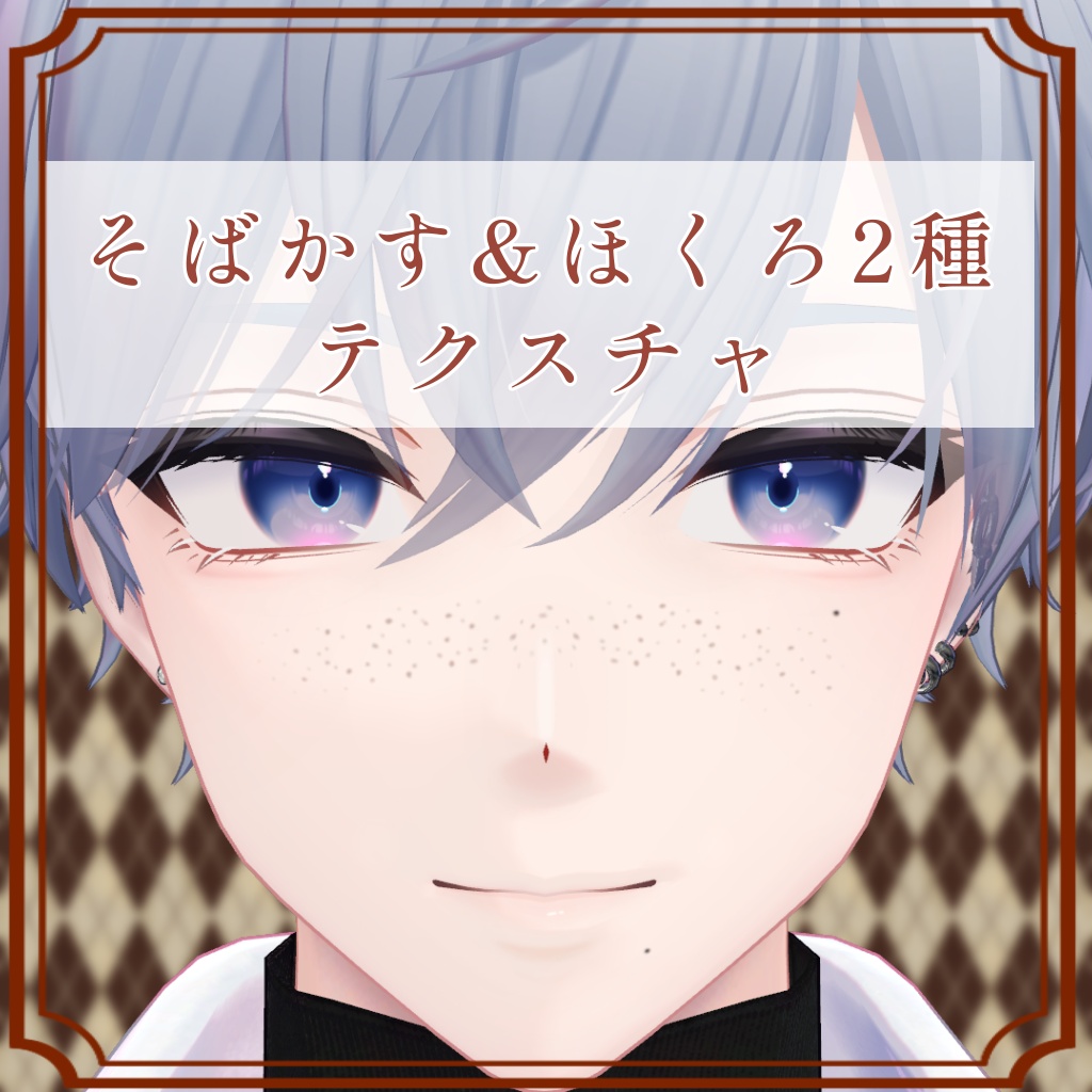 ［狛乃/Komano 専用］そばかす＆ほくろ２種Texture