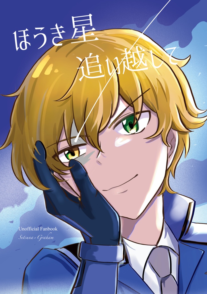 ほうき星追い越して